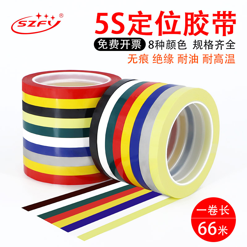 酒店厨房4D现场管理拉线定位胶带 6T五常桌面划线标识彩色胶带红