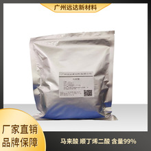 马来酸 顺丁烯二酸 110-16-7 含量99% 现货供应