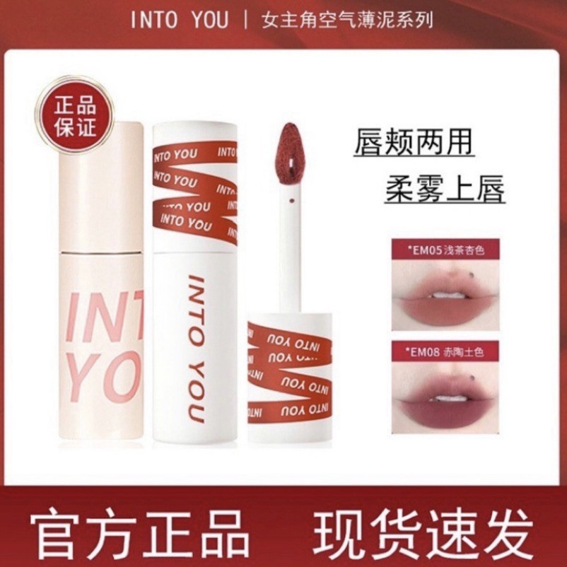 【官方正品】 intoyou唇泥女主角水感镜面唇釉EM08唇蜜哑光口红