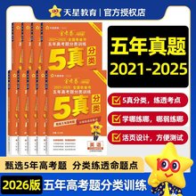 2026天星教育高考适用金考卷五年高考题分类训练5真一轮二轮复习