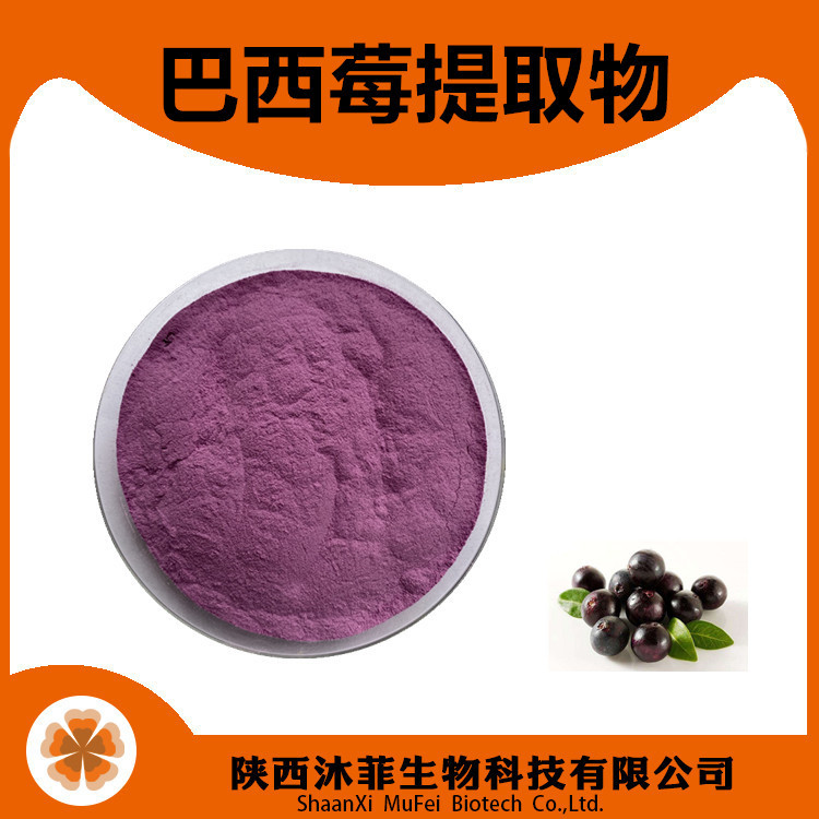 巴西莓提取物 10-1 巴西莓冻干粉陕西沐菲巴西莓果粉沐菲生物水溶