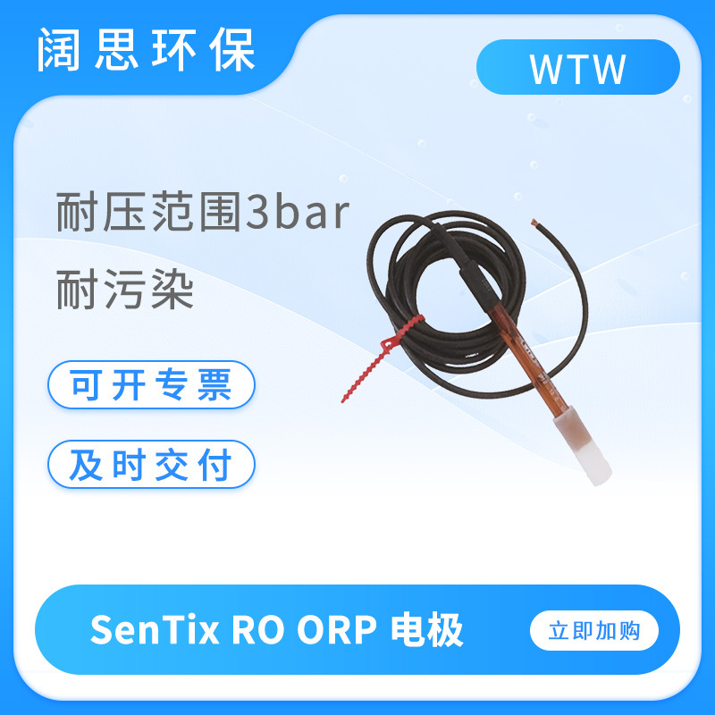 WTW电极SenTix RO/XO在线PH/ORP电极耐污染工业PH电极传感器探头