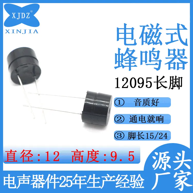 12095长脚蜂鸣器有源一体直流3v/5v耐高温玩具专用蜂鸣器厂家现货