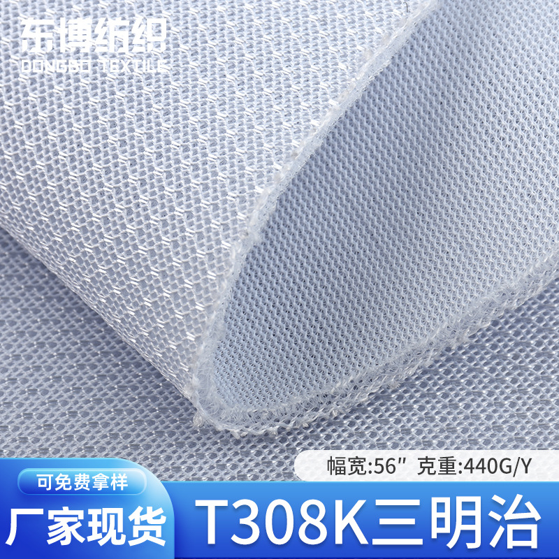 厂家现货批发T308K三明治 全涤440G网眼布 箱包鞋材鞋面面料
