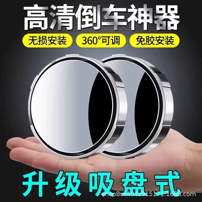 Large field of view rear view auxiliary mirror – Suction Cup Type Reversing Small