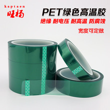 PET高温胶带绿色耐高温 喷漆无痕透明绝缘电镀线路板遮蔽保护胶纸