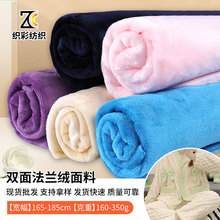 现货双面法兰绒布料 染色珊瑚绒睡衣家居服毛毯法兰绒面料