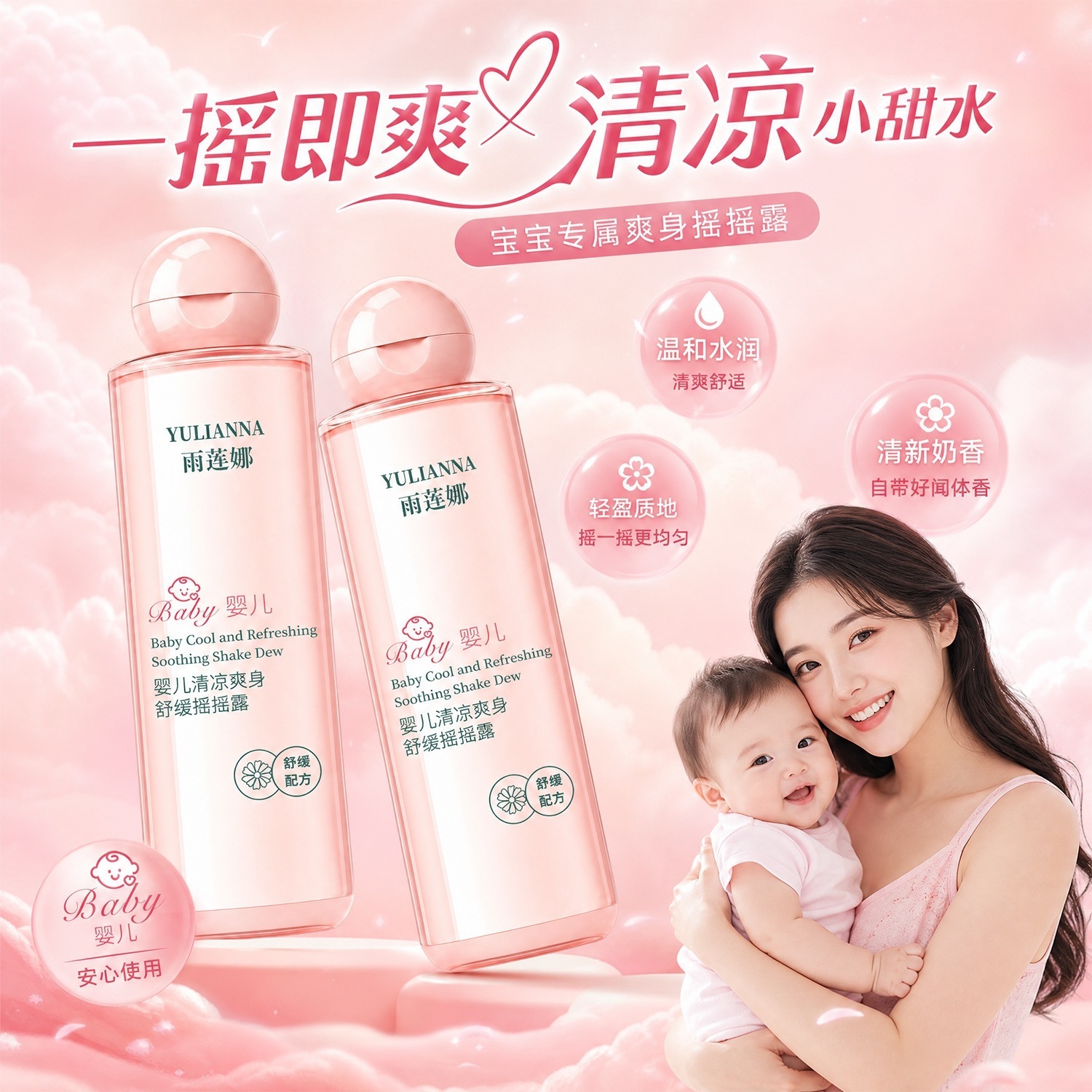 雨莲娜婴儿爽身舒缓摇摇露精华露爽身水乳液身体乳宝宝清凉舒缓