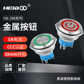 28mm金属按钮开关带灯启动电源按钮开关12V24V220V单刀开关1NO1NC