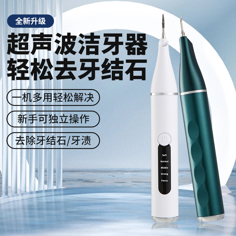 电动洁牙器牙结石烟渍去除器牙垢清洁牙齿跨境美牙仪超声波便携