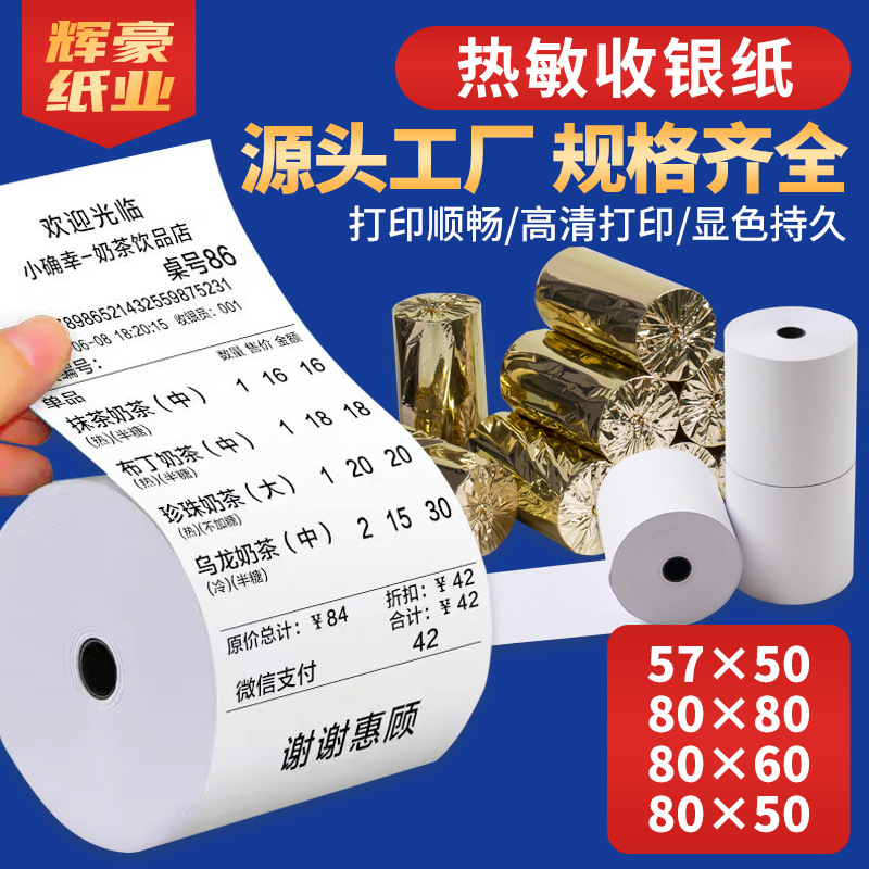 热敏收银纸80x80美团外卖打印纸57x50打印机收银卷纸80mm60小票纸