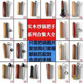 铁锅把手手柄异形圆孔把子马勺可拆卸实木炒锅木柄木头配件通用