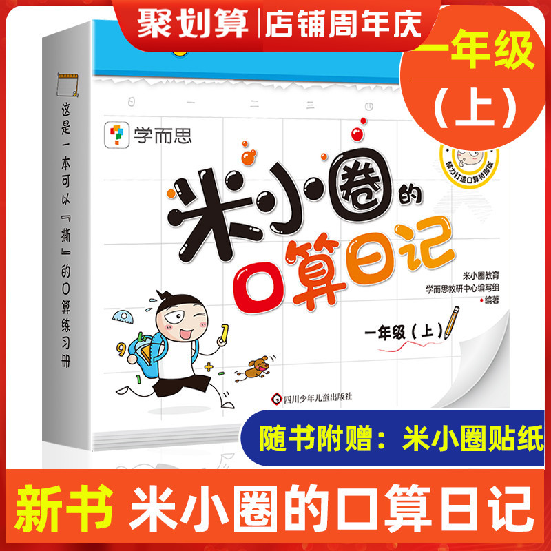 米小圈的口算日记一年级上 米小圈上学记一年级同系列书籍小学生