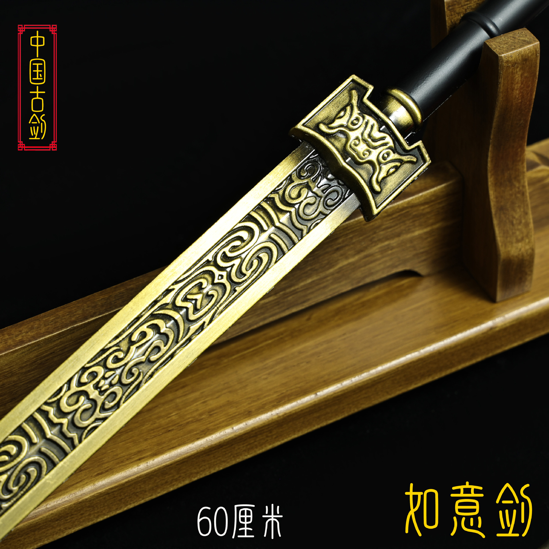 60厘米如意剑 (5).JPG