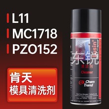 德国肯天Lusin Clean L11模具清洗剂 PZO152金属塑料油污清洁剂