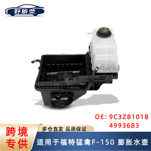 9C3Z8101B�m�ø�������F-150��Ûˮ�ظ�ˮ�� 4993683 BL3Z8A080B