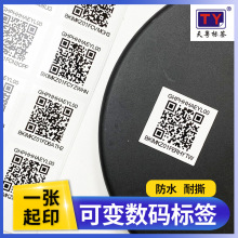 可变二维码标签微信扫码二维码贴一物一码可变小程序码不干胶贴纸