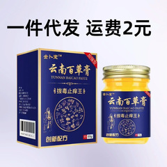 云南百草膏拔毒止痒王止痒断痒抑菌膏一件代发