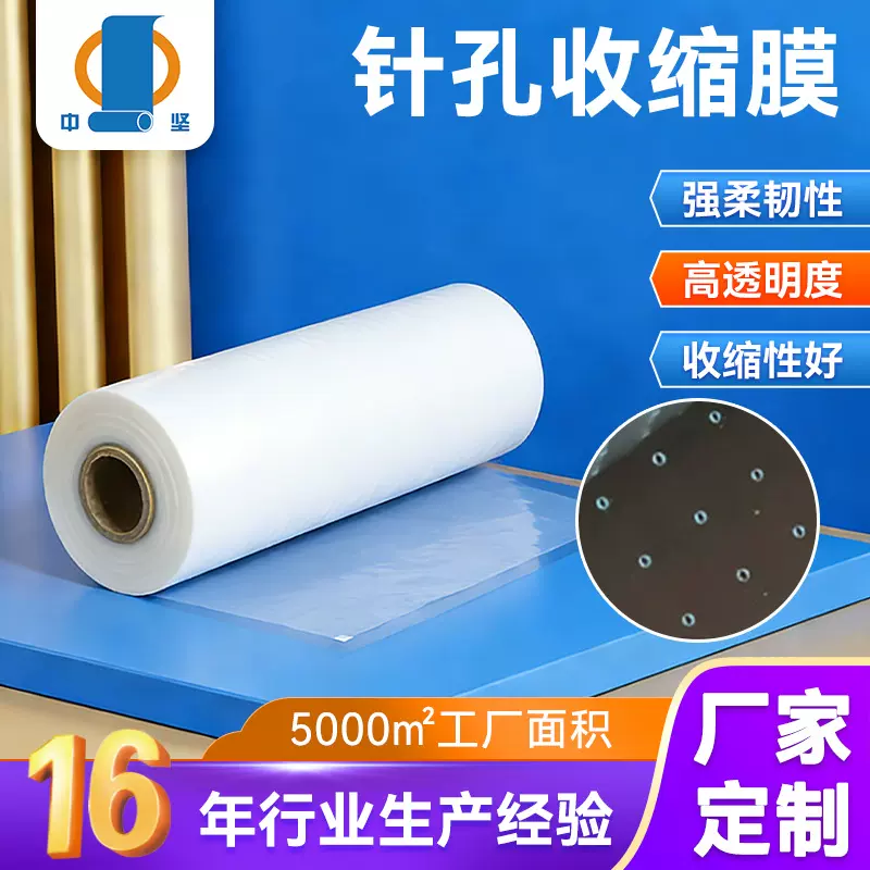 防尘针孔排气收缩膜厂家定制批发全自动包装机收缩膜pe针孔收缩膜