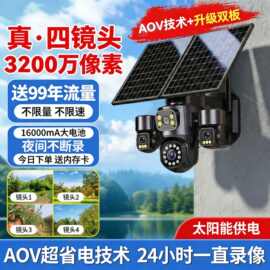 真四镜头太阳能监控摄像头野外果园4G无电无网监控器360度无死角