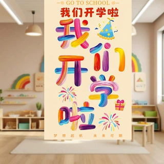 我们开学啦挂布装饰幼儿园小学典礼仪式感教室氛围背景墙场景布置