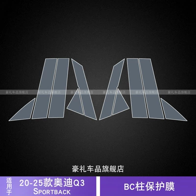 20-25 Audi Q3/Sportback Special Car interior film - 20-25-audi-q3sportbackbc-center-pillar-protective-film