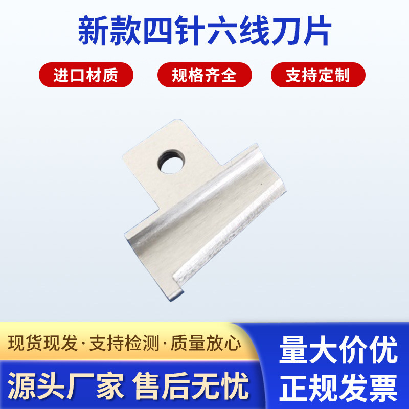 厂家供应新款四针六线刀片缝纫设备配件 电脑平缝机刀片