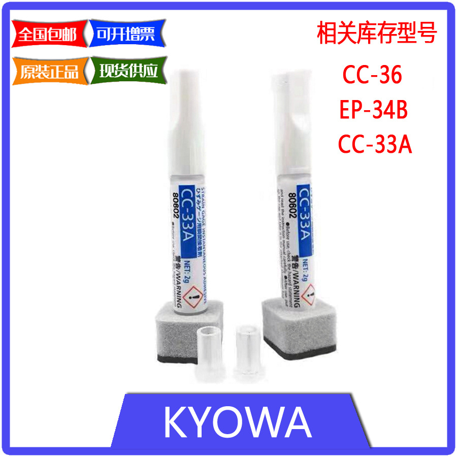 CC-33A 日本共和KYOWA  原装进口 常温硬化型粘合剂/胶水
