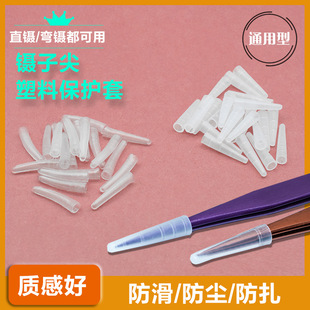 Universal Protective Cover for Straight and Curved Tips, Tweezers Tip Protective Cover, Plastic Cap, Anti-Drop, Universal Soft Cap, Hard Cap