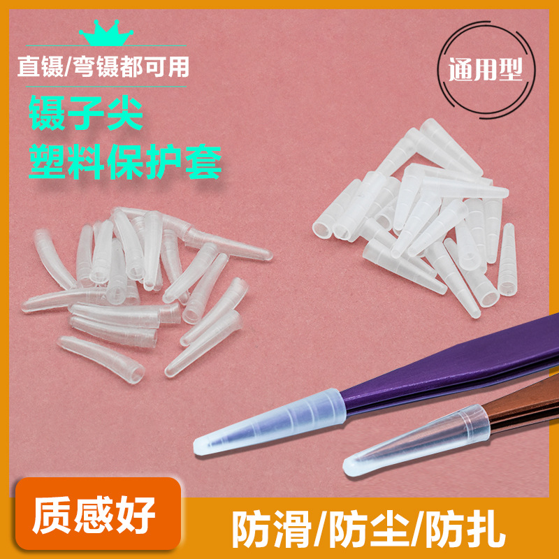 直头弯头通用保护套镊子尖保护套塑料帽子防摔弯直通用款软帽硬帽