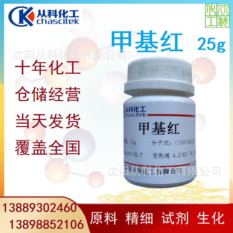 甲基红 从科现货 一公斤起订 ph变色域   4.5（红）-6.2（黄）