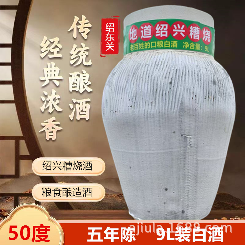 正宗地道绍兴糟酒白酒土坛装五年陈粮食酒原浆高度50度9L坛装酒