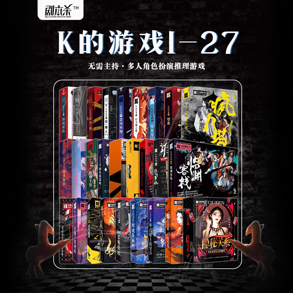 K的游戏剧本杀娘娘千岁欢乐爆笑盒装本聚会休闲推理桌游正版游戏