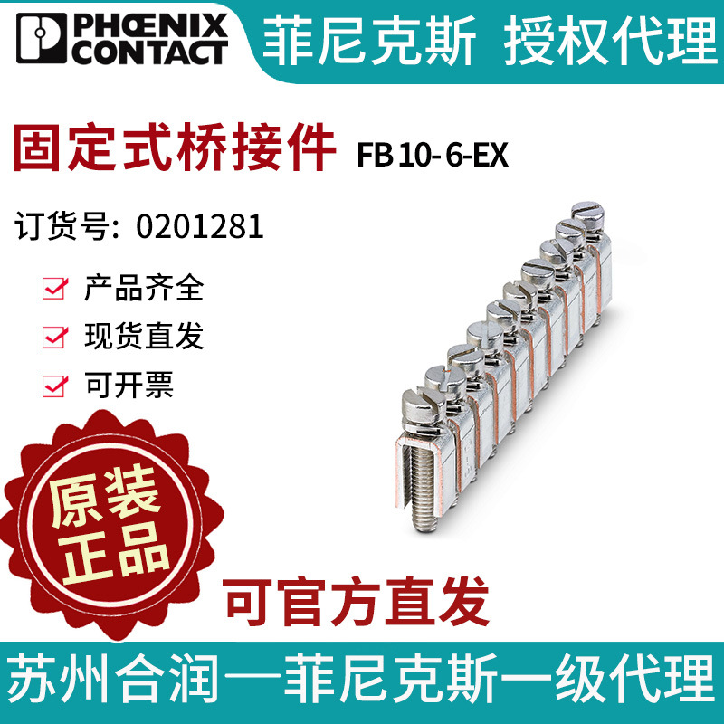 菲尼克斯 端子附件 固定式桥接件 - FB 10- 6-EX 0201281