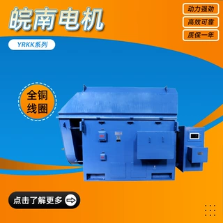 皖南电机YRKK系列高压三相异步电动机55kw75kw全铜线圈厂家直供