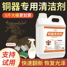 洗铜水铜材抛光剂铜制品氧化物清洗剂铜像翻新铜管氧化皮去除铜绿