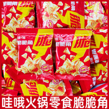 哇哦火锅小零食脆脆角20包虎牙脆妙脆角怀旧火锅哇哦小包零食