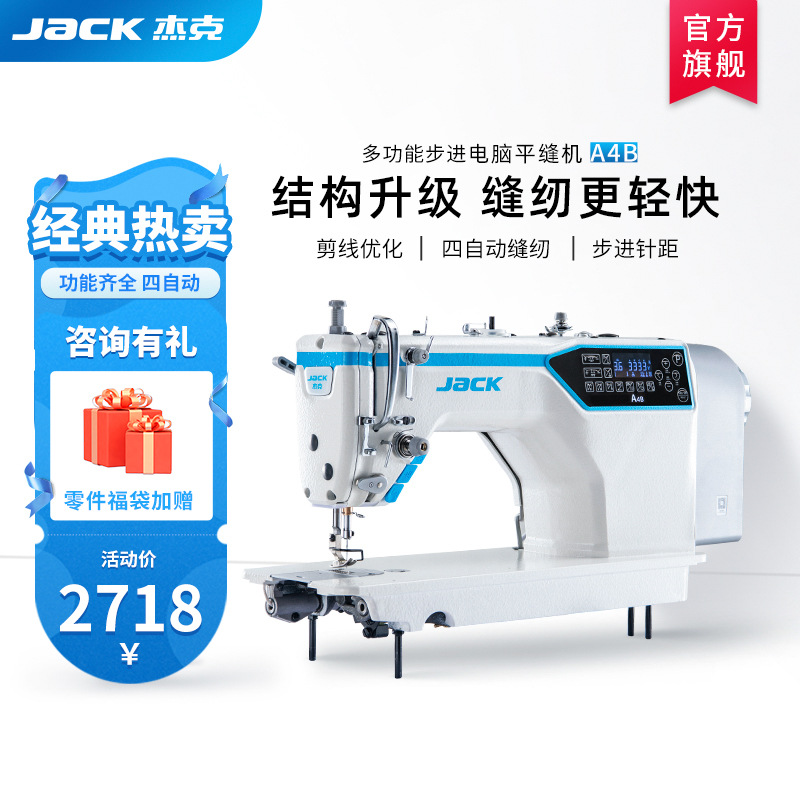 jack杰克A4B缝纫机平缝机工业用家用多功能衣车服装电脑电动平车