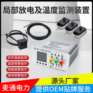 Maitong High-Voltage Cabinet Ring Network Cabinet Box Transformer Temperature Measurement Partial Discharge and Temperature Monitoring Device Four-In-One Intelligent Monitoring