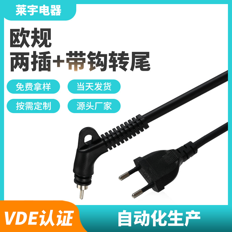 源头厂家纯铜欧规两插带钩转尾电风筒电源线家用吹风机耐用VDE