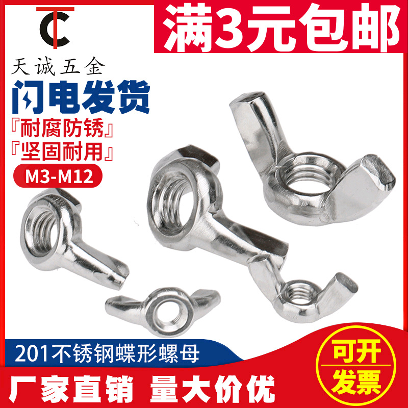 201不锈钢蝶型螺母\蝶形\羊角螺帽\元宝螺丝帽 M3M4M5M6M8M10M12