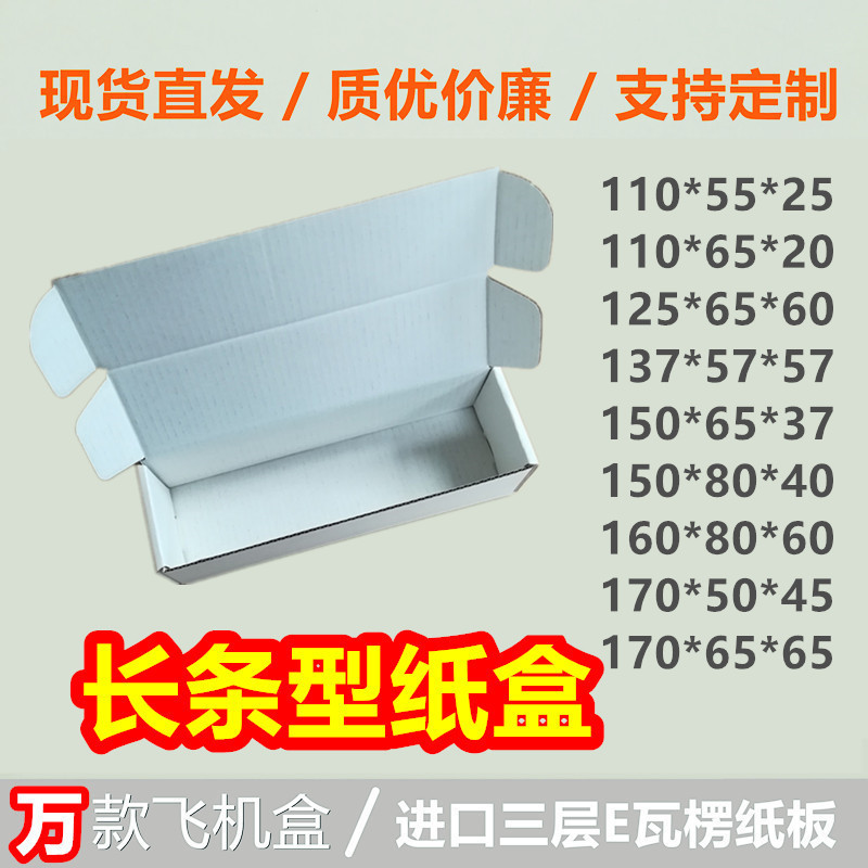 小尺寸方形纸盒零件自拍杆数据线快递打包盒瓦楞纸长条白色飞机盒