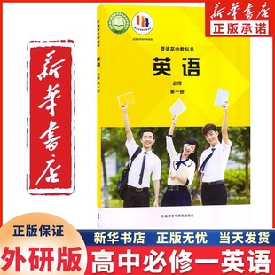 Xinhua genuine 2023 New Edition foreign Research Edition high school English compulsory first volume textbook textbook textbook foreign Research Institute