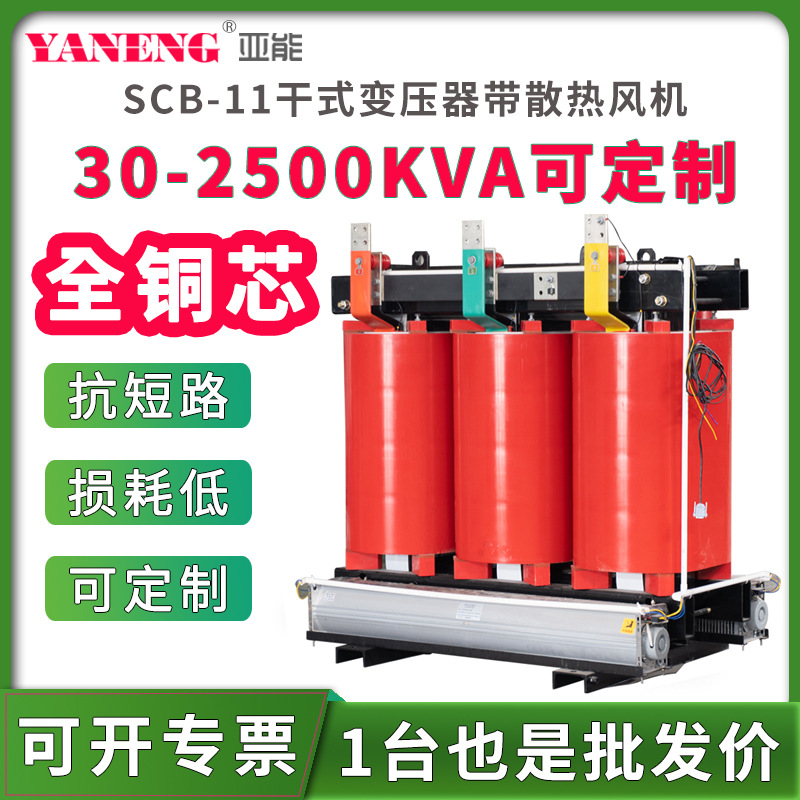 SCB11三相树脂浇注绝缘干式电力变压器大功率全铜1250/630/400kva