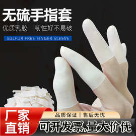 无硫手指套乳胶切口橡胶防护净化劳保点钞一次性指套耐磨防滑薄款