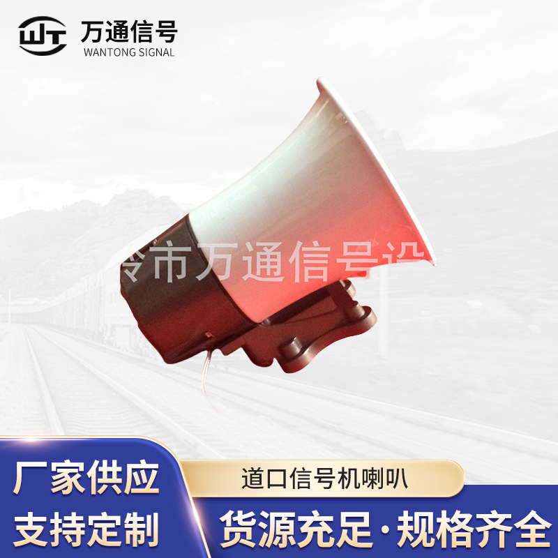 铁路信号设备器材 道口信号机喇叭 铁路专用报警喇叭WTX-GLB-1