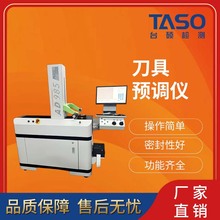 台硕检测CNC刀具检测仪刀具跳动仪刀具角度测量机外对刀仪预调仪