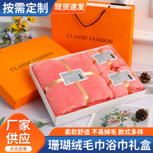 珊瑚绒毛巾浴巾礼盒加印logo公司伴手礼柔软吸水三件套礼盒加厚款