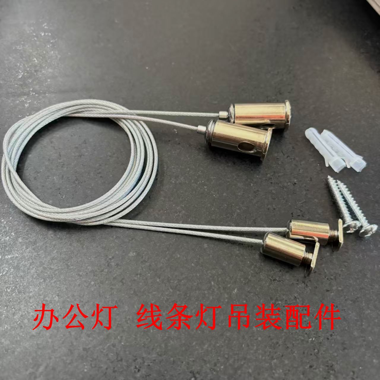 吊灯五金配件安装 LED办公灯钢丝绳铝条灯明装吊线配件包灯饰五金