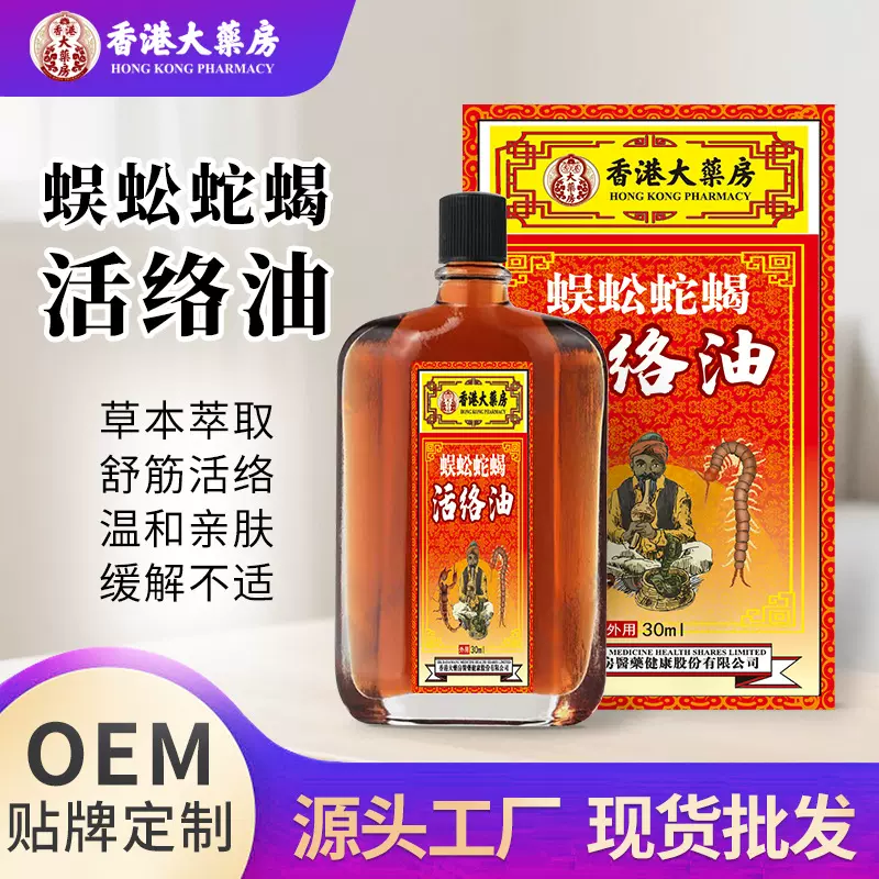 蜈蚣蛇蝎活络油30ml 舒筋活络通经颈肩关节不适按摩舒缓精油